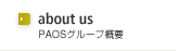 【about us】PAOSについて